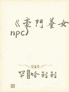 《豪门养女》(npc)封面