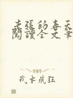 老张的春天免费阅读全文笔趣阁