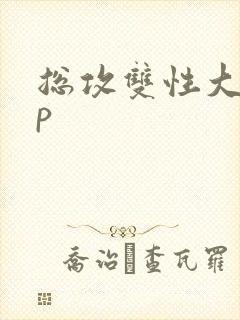 总攻双性大奶np