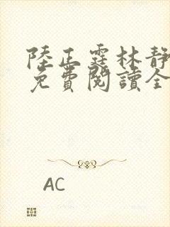 陆正霆林静小说免费阅读全文无弹窗