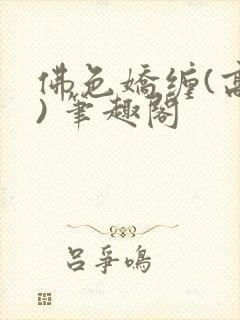 佛色娇缠(高干) 笔趣阁