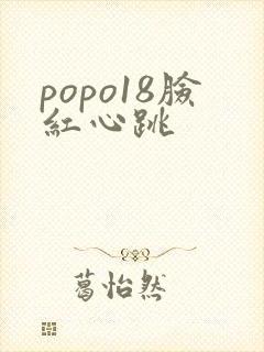 popo18脸红心跳