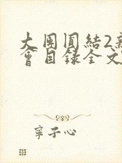 大团圆结2亲情会目录全文阅读视频封面