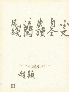 风流岁月小说在线阅读全文无弹窗