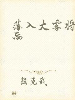 落入大雾将你遗忘