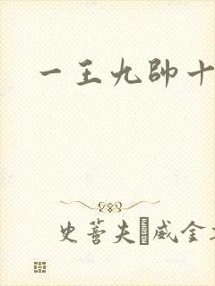 一王九帅十二宫