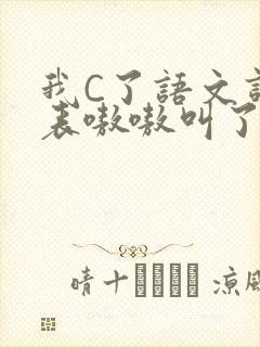 我C了语文课代表嗷嗷叫了一节课