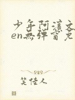 少年阿滨文全ben无弹窗免费阅读_经典笔趣阁