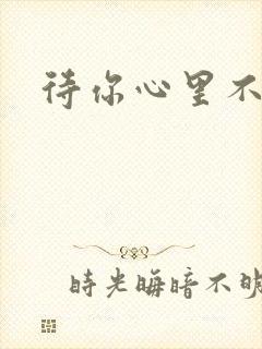 待你心里不挪窝