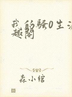 我的骚0生涯笔趣阁