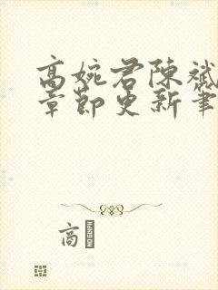 高婉君陈斌最新章节更新笔趣阁