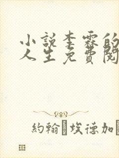 小说李霖的逆袭人生免费阅读