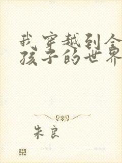 我穿越到全是女孩子的世界