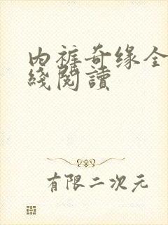 内裤奇缘全文在线阅读