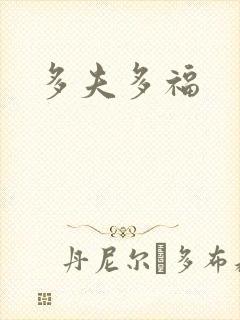 多夫多福