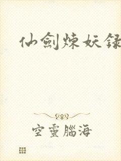 仙剑炼妖录
