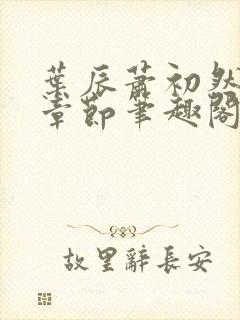 叶辰萧初然最新章节笔趣阁第3349