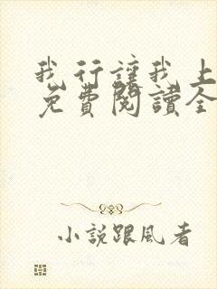 我行让我上小说免费阅读全文无弹窗笔趣阁