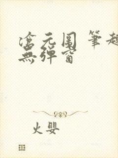 沧元图 笔趣阁无弹窗