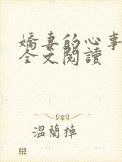 娇妻的心事小说全文阅读