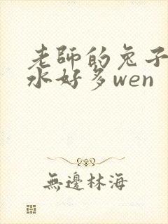 老师的兔子好软水好多wen