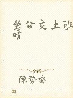 坐公交上班的苏晴