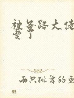 被各路大佬强制爱了