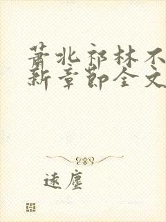 萧北祁林不繁最新章节全文免费阅读