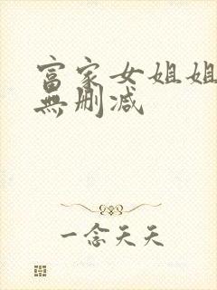 富家女姐姐韩漫无删减封面