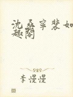 沈桑宁裴如衍笔趣阁