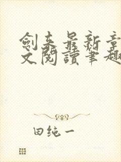 剑来最新章节全文阅读笔趣阁