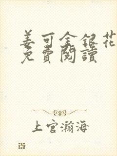 姜可金银花全文免费阅读