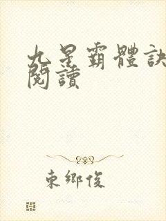 九星霸体诀在线阅读