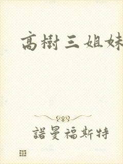 高树三姐妹阅读