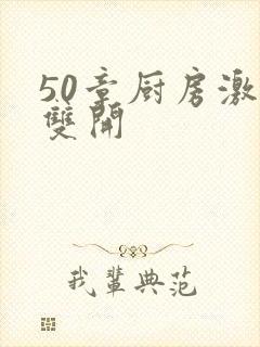 50章厨房激情双开