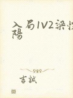 入局1V2梁怀阳封面