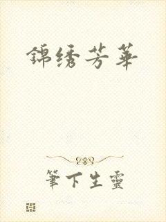 锦绣芳华