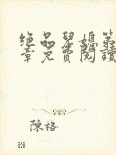 绝品儿媳第60章免费阅读