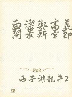 白洁与高义笔趣阁最新章节