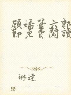 顾娇萧六郎全章节免费阅读