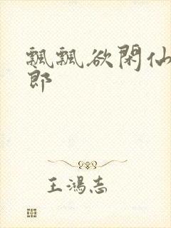 飘飘欲闲仙狼太郎封面