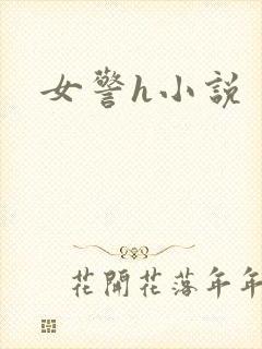 女警h小说