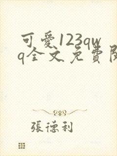 可爱123qwq全文免费阅读笔趣阁