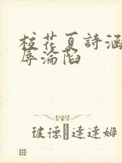 校花夏诗涵的屈辱沦陷