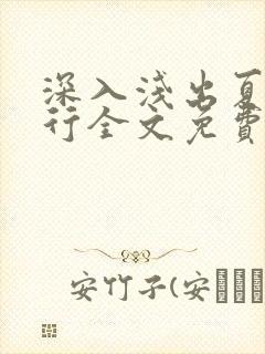 深入浅出夏寒陆行全文免费阅读笔趣阁番外81