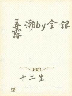 弄潮by金银花露