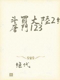 斗罗大陆2绝世唐门123