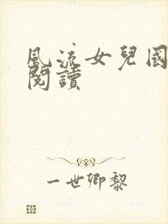 风流女儿国全文阅读封面
