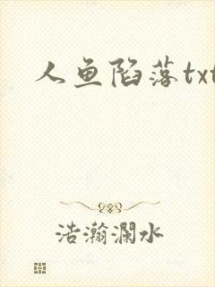 人鱼陷落txt
