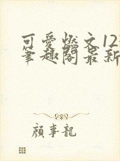 可爱燃文123笔趣阁最新章节更新时间封面